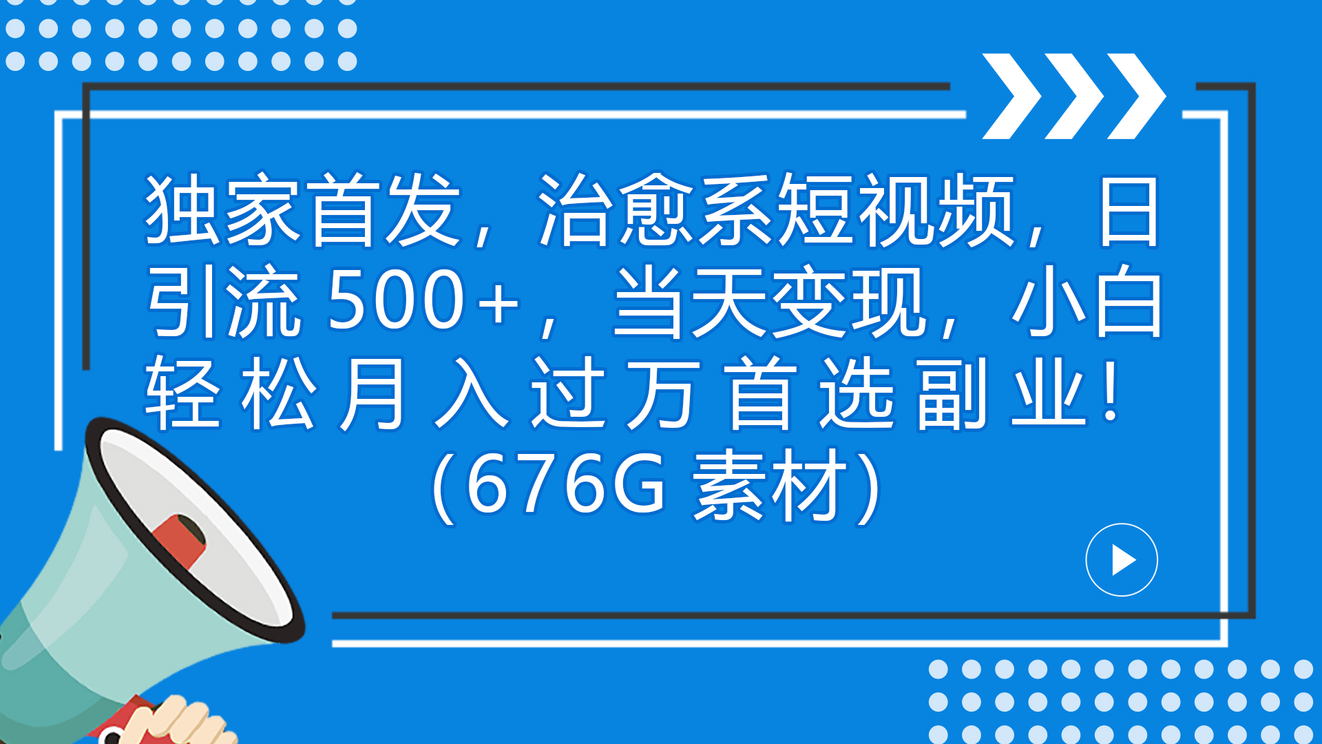 独家首发，治愈系短视频，日引流500+当天变现小白月入过万（附676G素材）-失落博客
