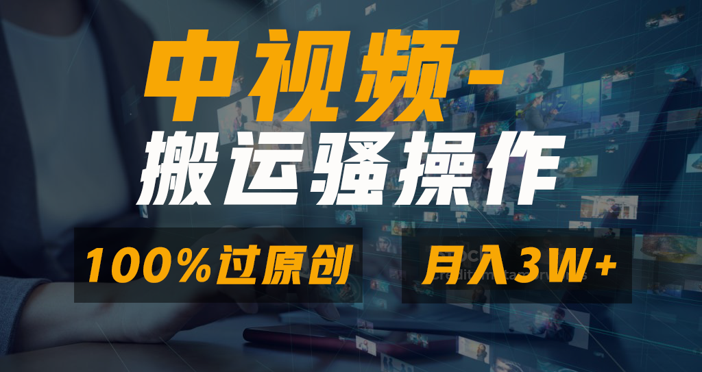无脑双重去重原创视频，100%中视频+视频号分成计划，一键多平台发布小白…-失落博客