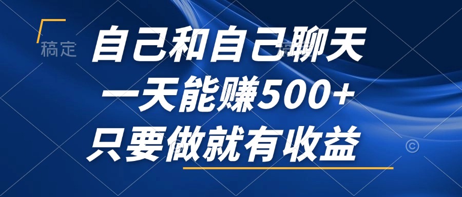 （12865期）自己和自己聊天，一天能赚500+，只要做就有收益，不可错过的风口项目！-失落博客