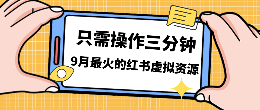 一单50-288，一天8单收益500＋小红书虚拟资源变现，视频课程＋实操课＋…-失落博客