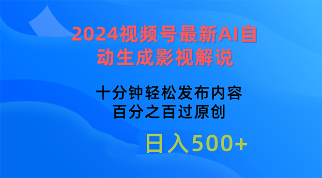 （10655期）2024视频号最新AI自动生成影视解说，十分钟轻松发布内容，百分之百过原…-失落博客