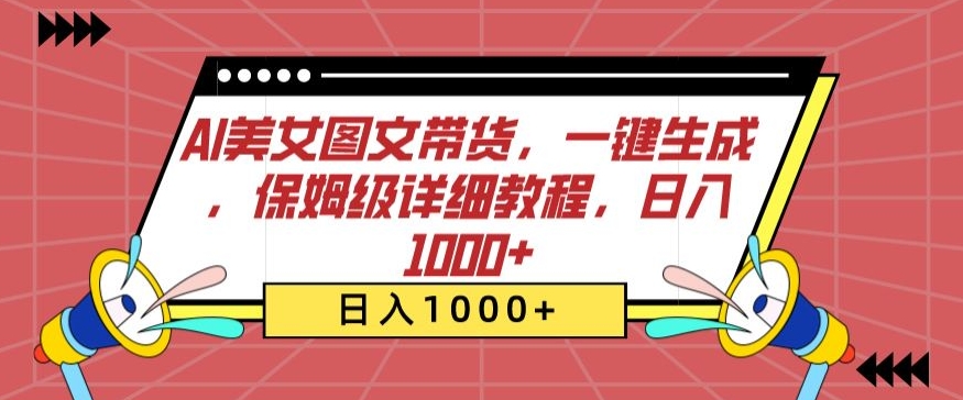 AI美女图文带货，一键生成，保姆级详细教程，日入1000+-失落博客