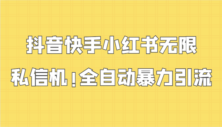 抖音快手小红书无限私信机，全自动暴力引流！-失落博客