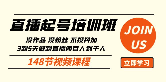 直播起号课：没作品没粉丝不投抖加 3到5天直播间百人到千人方法（148节）-失落博客