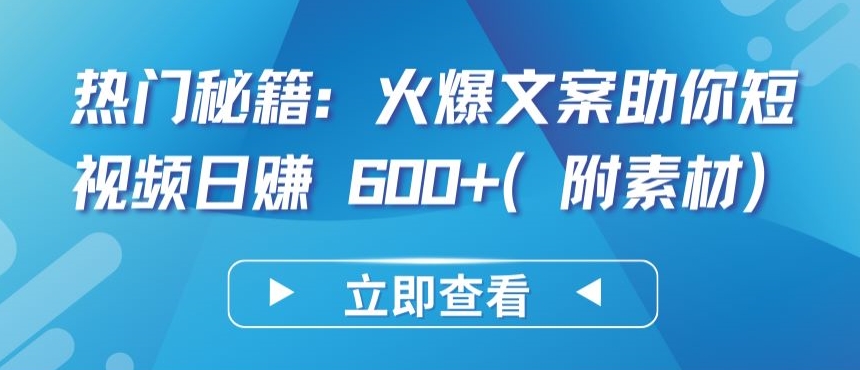 热门秘籍：火爆文案助你短视频日赚 600+(附素材)-失落博客