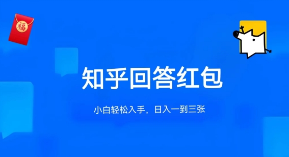 知乎答题红包项目最新玩法，单个回答5-30元，不限答题数量，可多号操作-失落博客