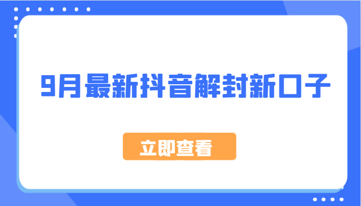 9月最新抖音解封新口子，方法嘎嘎新，刚刚测试成功！-失落博客