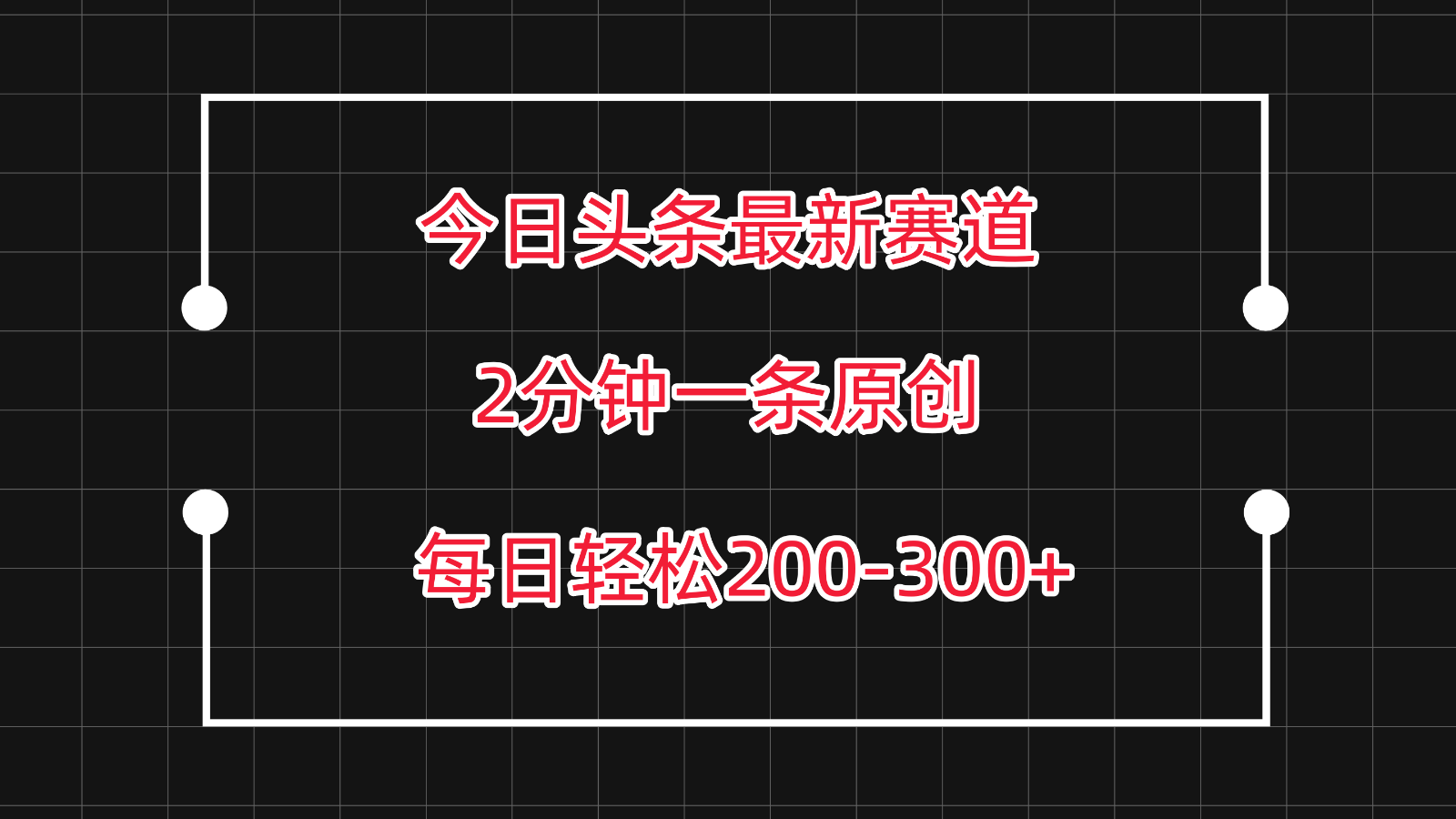 今日头条最新赛道玩法，复制粘贴每日两小时轻松200-300【附详细教程】-失落博客