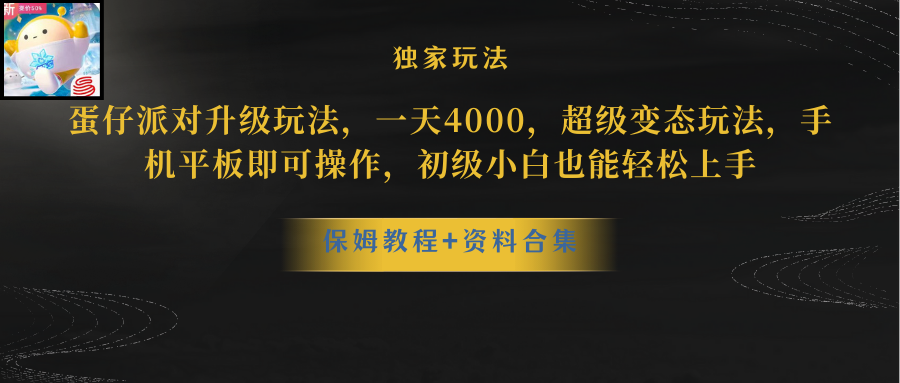 （10683期）蛋仔派对更新暴力玩法，一天5000，野路子，手机平板即可操作，简单轻松…-失落博客