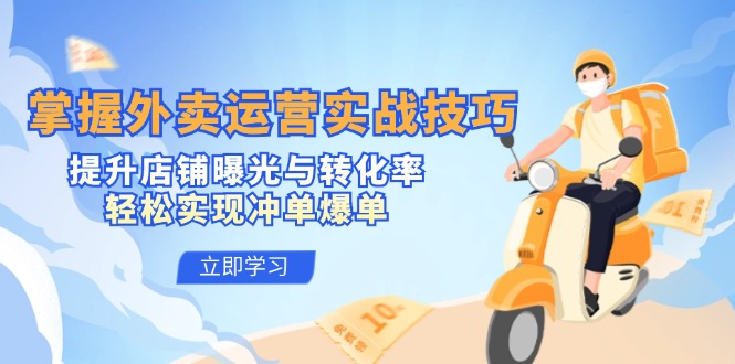 掌握外卖运营实战技巧，提升店铺曝光与转化率，轻松实现冲单爆单-失落博客