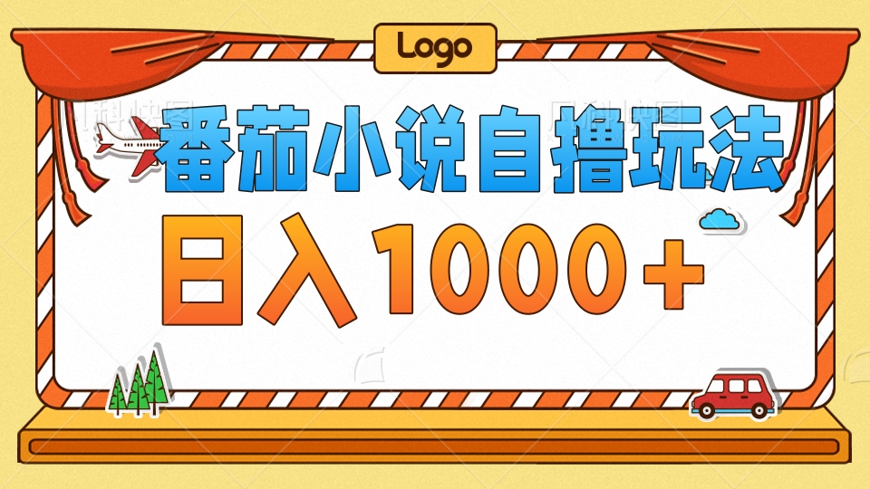 （12782期）番茄小说自撸玩法！不看播放量！不看视频质量！每天1000+-失落博客