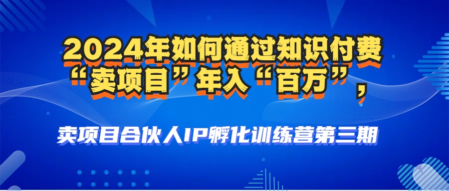 （12877期）2024年普通人如何通过知识付费“卖项目”年入“百万”人设搭建-黑科技…-失落博客
