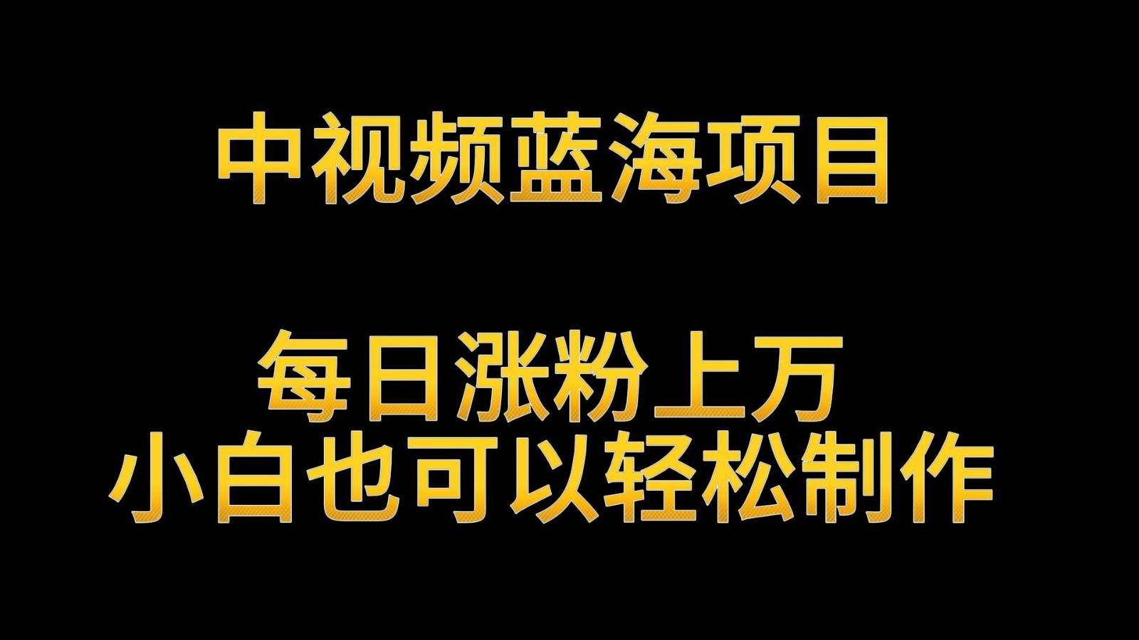 中视频蓝海项目，解读英雄人物生平，每日涨粉上万，小白也可以轻松制作，月入过万-失落博客