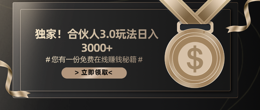 （10727期）游戏合伙人3.0，日入3000+，无限扩大的蓝海项目-失落博客