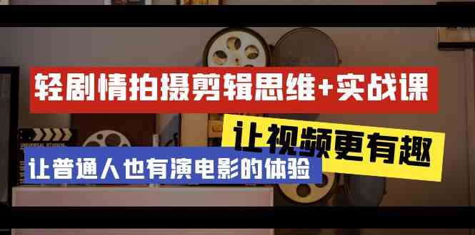（9128期）轻剧情+拍摄剪辑思维实战课 让视频更有趣 让普通人也有演电影的体验-23节课-失落博客