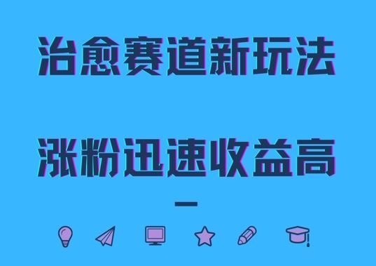 治愈赛道新玩法，治愈文案结合奶奶形象，涨粉迅速收益高【揭秘】-失落博客