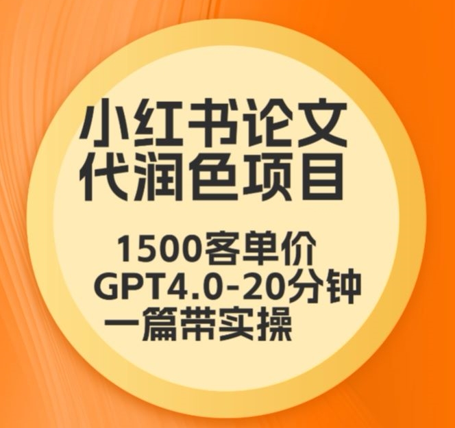 毕业季小红书论文代润色项目，本科1500，专科1200，高客单GPT4.0-20分钟一篇带实操-失落博客