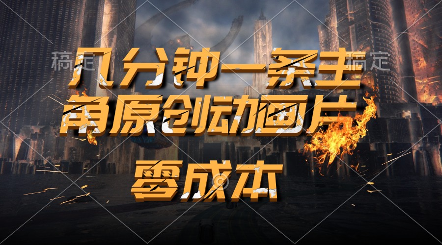 （10768期）通过AI 制作主角原创动画片，几分钟一条原创视频，日入2000+-失落博客