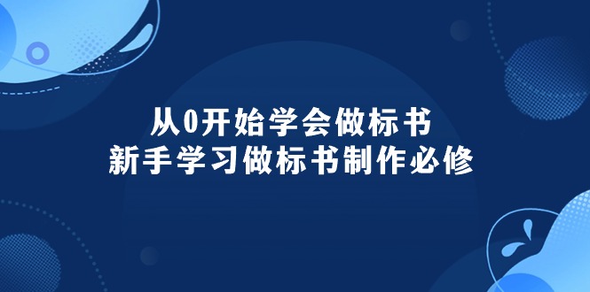 （10439期）从0开始学会做标书：新手学习做标书制作必修（95节课）-失落博客