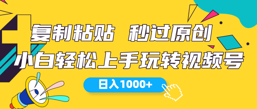 （10328期）视频号新玩法 小白可上手 日入1000+-失落博客