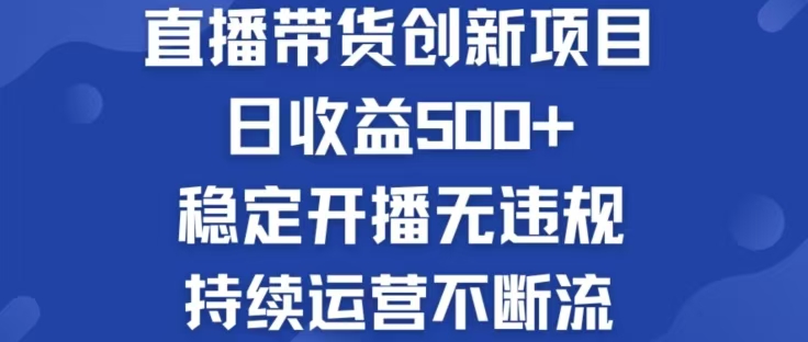 淘宝无人直播带货创新项目，日收益500，轻松实现被动收入-失落博客