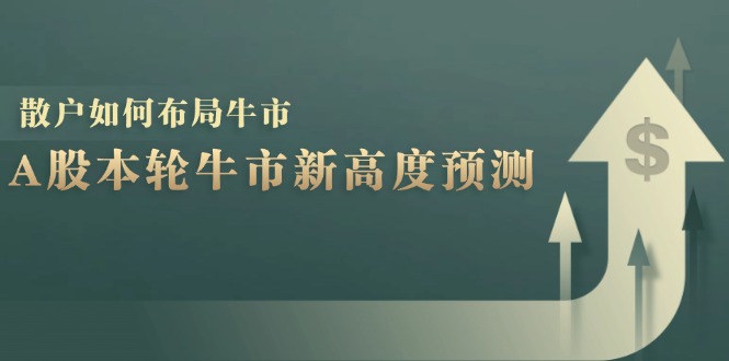 A股本轮牛市新高度预测：数据统计揭示最高点位，散户如何布局牛市？-失落博客