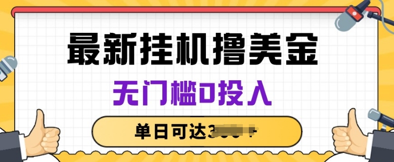 无脑挂JI撸美金项目，无门槛0投入，项目长期稳定-失落博客