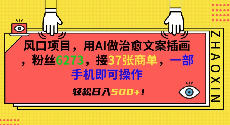 风口项目，用AI做治愈文案插画，粉丝6273，接37张商单，一部手机即可操作，轻松日入500+-失落博客