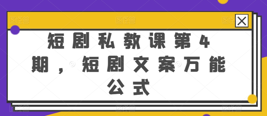 短剧私教课第4期，短剧文案万能公式-失落博客