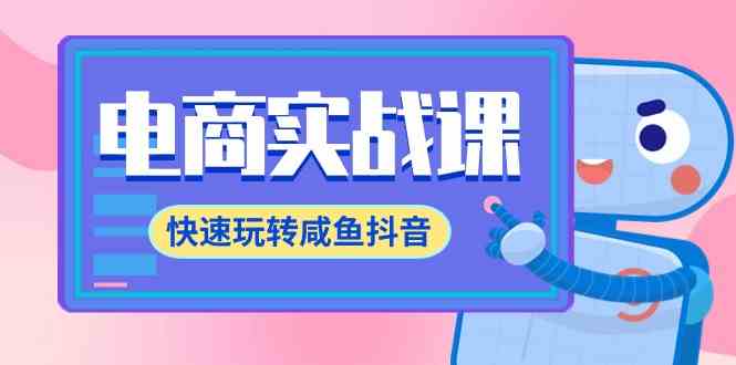 （9528期）电商实战课，快速玩转咸鱼抖音，全体系全流程精细化咸鱼电商运营-71节课-失落博客