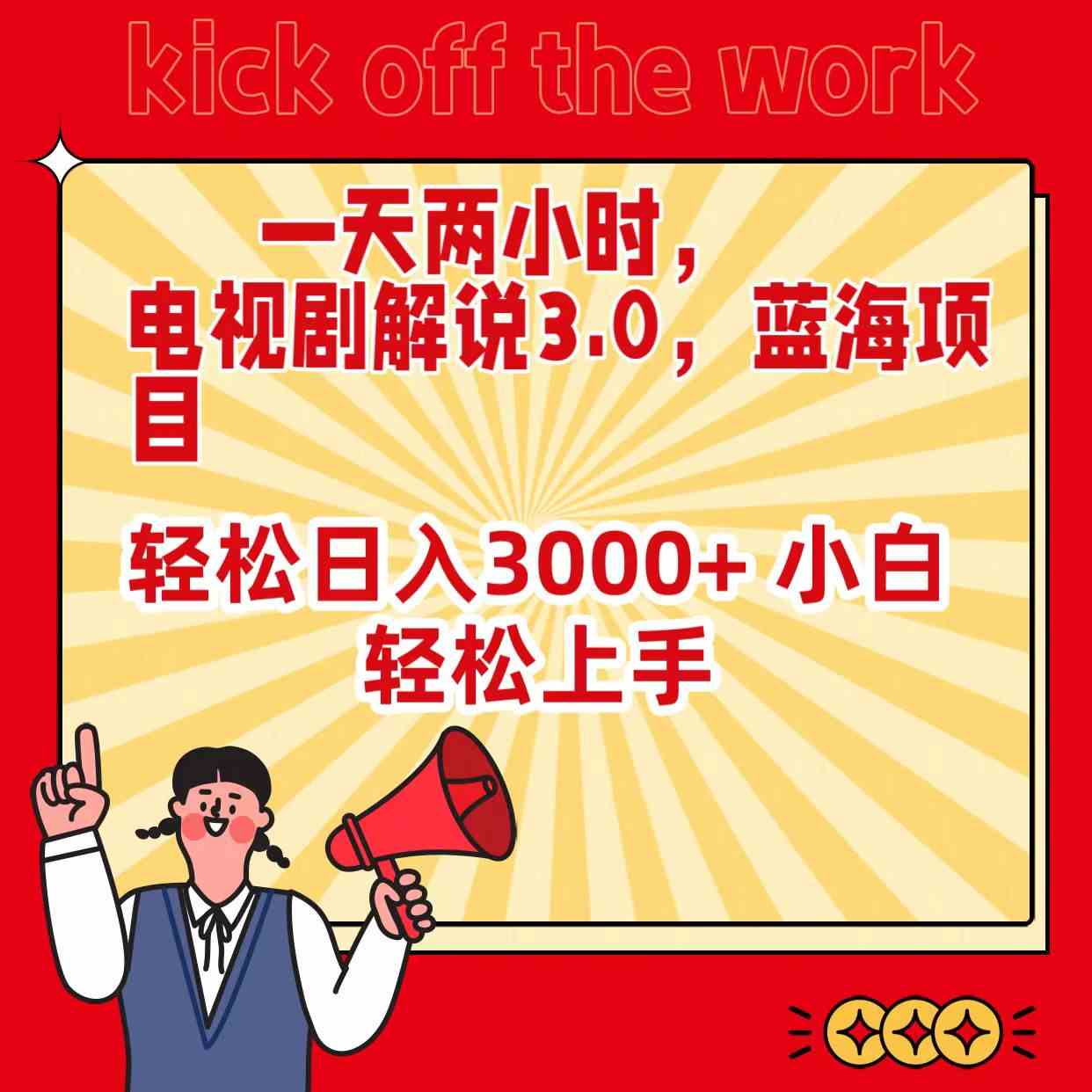（9321期）一天两小时，电视剧解说3.0，蓝海项目，轻松日入3000+ 小白轻松上手-失落博客