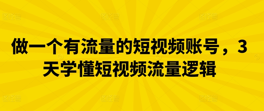 做一个有流量的短视频账号，3天学懂短视频流量逻辑-失落博客