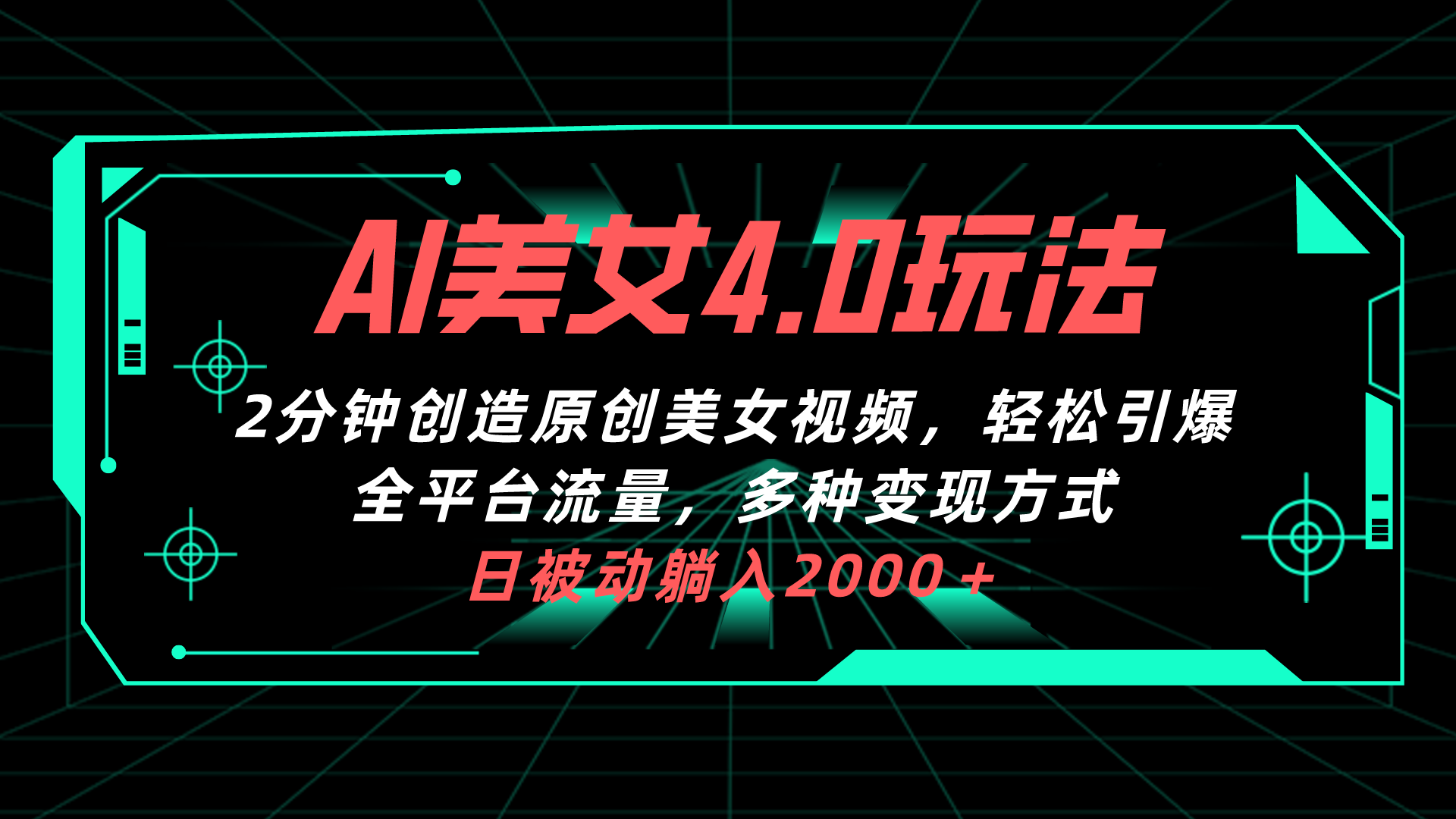 （10242期）AI美女4.0搭配拉新玩法，2分钟一键创造原创美女视频，轻松引爆全平台流…-失落博客
