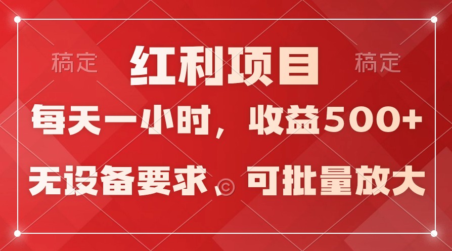 日均收益500+，全天24小时可操作，可批量放大，稳定！-失落博客