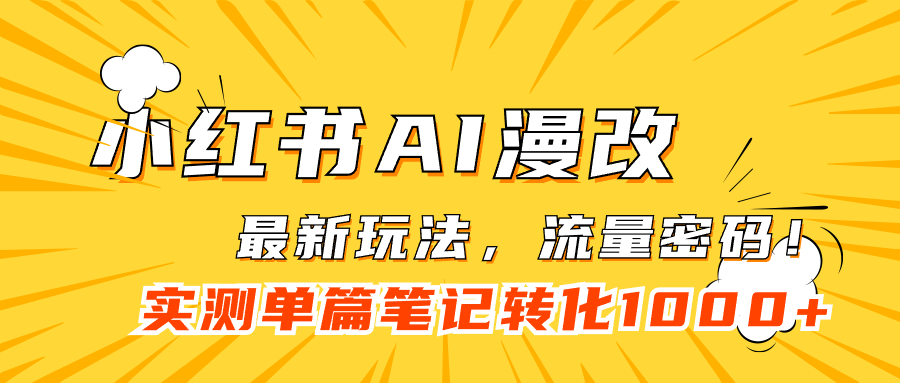 小红书AI漫改，流量密码一篇笔记变现1000+-失落博客