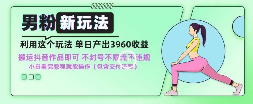男粉新玩法小白一天也能有3960的收益，不违规不封号不限流，操作当天就能出单【揭秘】-失落博客