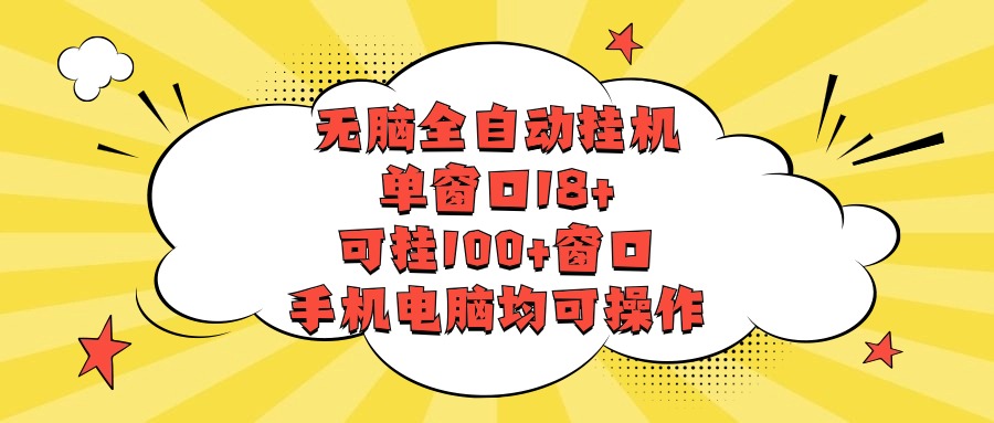 无脑全自动挂机，单窗口18+，可挂100+窗口，手机电脑均可操作-失落博客