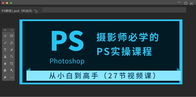 摄影师必学的PS实操课程：从小白到高手（27节视频课）-失落博客