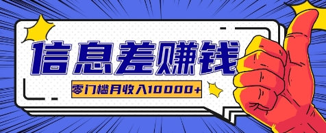 利用信息差玩赚各种破解软件，长期项目零门槛月收入10000+-失落博客