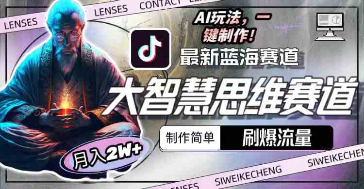 （10181期）最新大智慧思维赛道AI玩法，刷爆流量，制作简单，小白月入2w+-失落博客