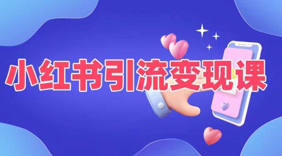 小红书引流变现课，​适合普通人变现的5种方式-失落博客