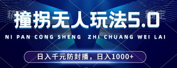 2024年撞拐无人玩法5.0，利用新的防封手法，稳定开播24小时无违规，单场日入1k【揭秘】-失落博客