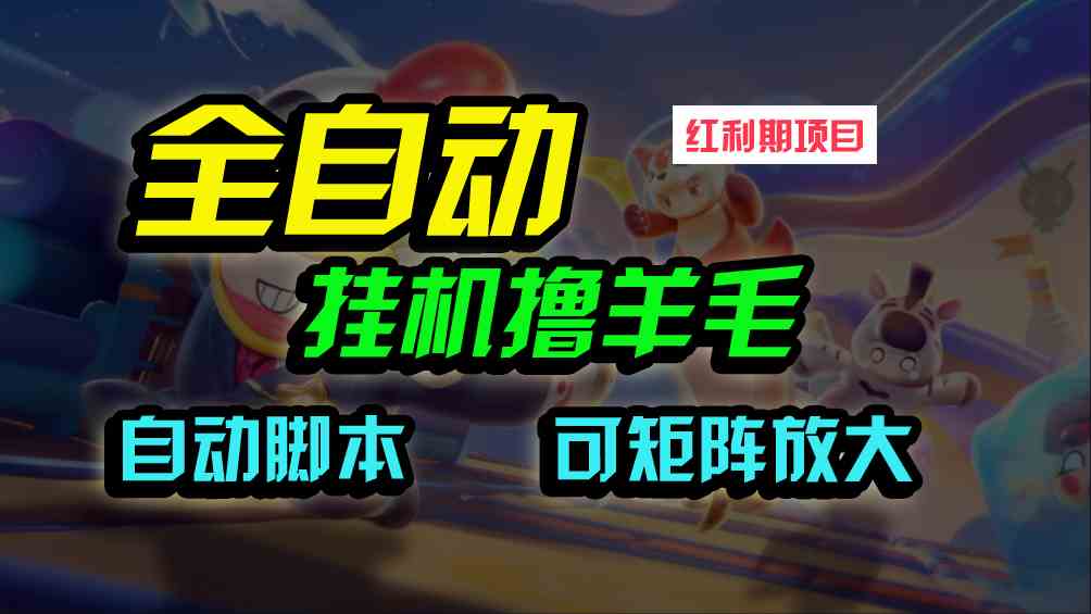 （9991期）全自动挂机撸金，纯撸羊毛，单号20米，有微信就行，可矩阵批量放大-失落博客