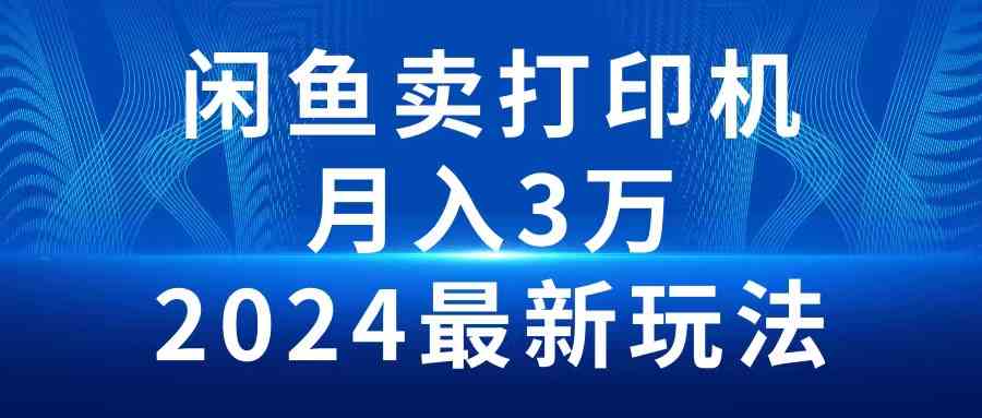 （10091期）2024闲鱼卖打印机，月入3万2024最新玩法-失落博客