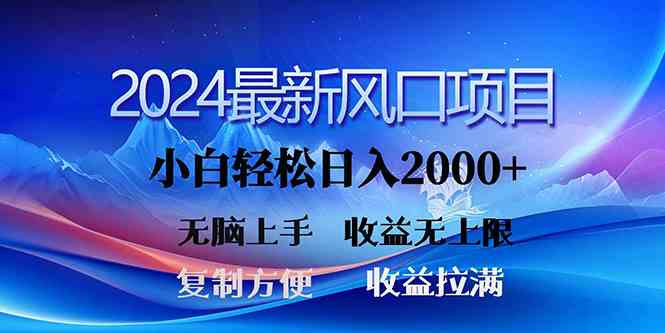 （10078期）2024最新风口！三分钟一条原创作品，日入2000+，小白无脑上手，收益无上限-失落博客