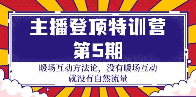 主播登顶特训营第5期：暖场互动方法论 没有暖场互动就没有自然流量（30节）-失落博客