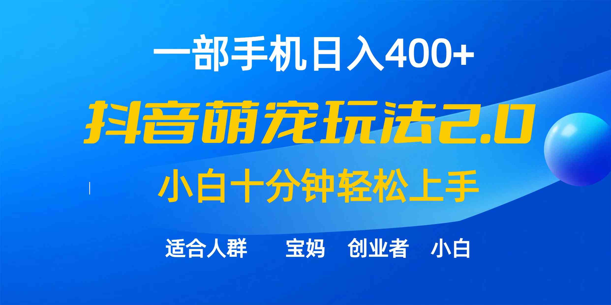 （9540期）一部手机日入400+，抖音萌宠视频玩法2.0，小白十分钟轻松上手（教程+素材）-失落博客