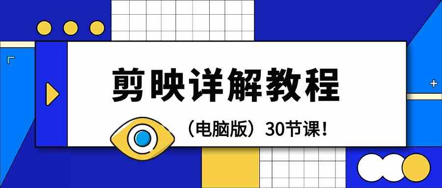 电脑版剪辑教程：剪映详解操作教程（30节课）-失落博客