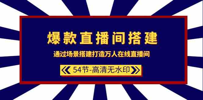（9502期）爆款直播间-搭建：通过场景搭建-打造万人在线直播间（54节-高清无水印）-失落博客