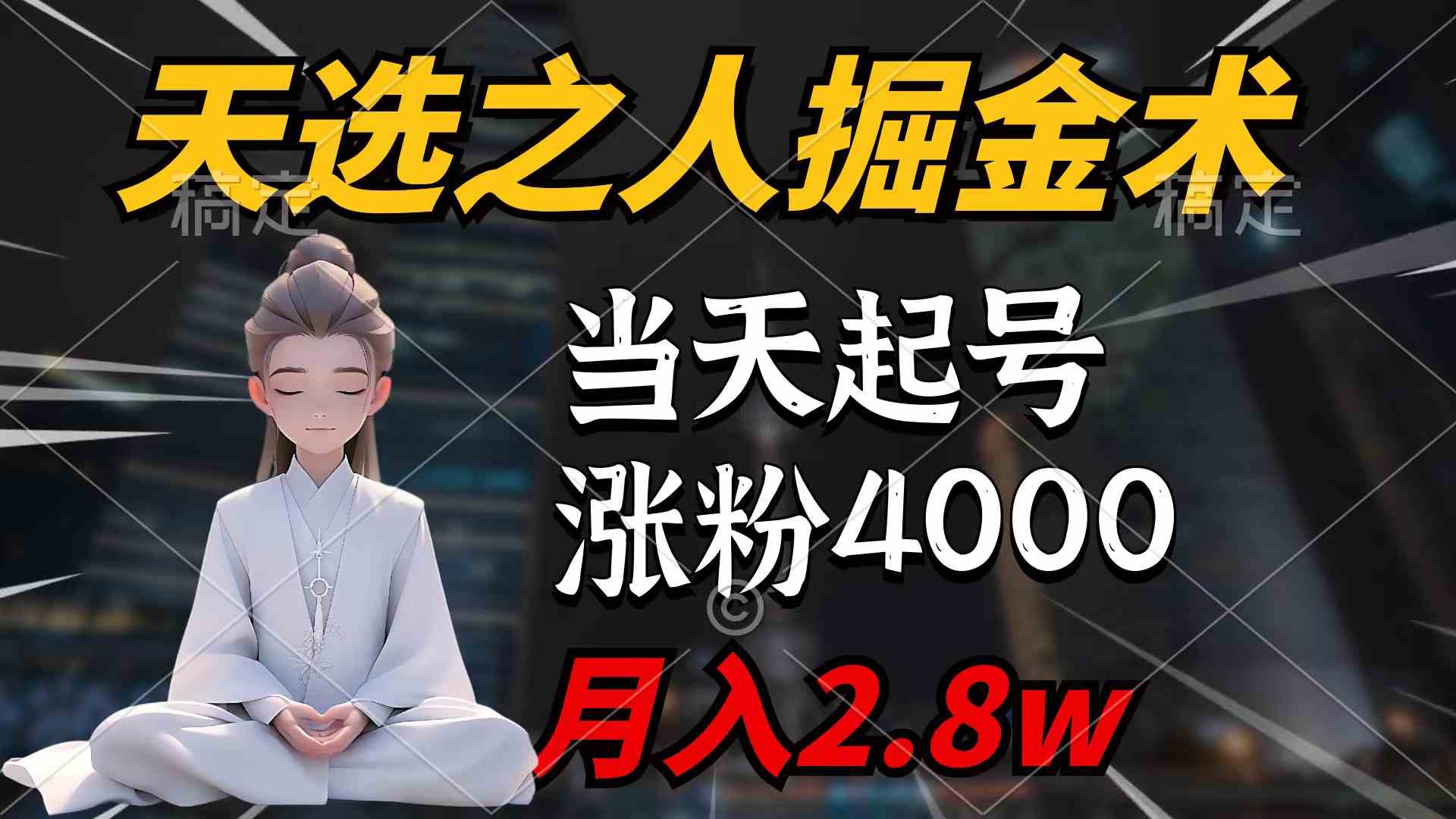 （9613期）天选之人掘金术，当天起号，7条作品涨粉4000+，单月变现2.8w天选之人掘…-失落博客
